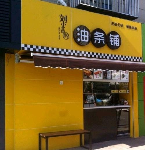 油条店旺财店名大全缩略图