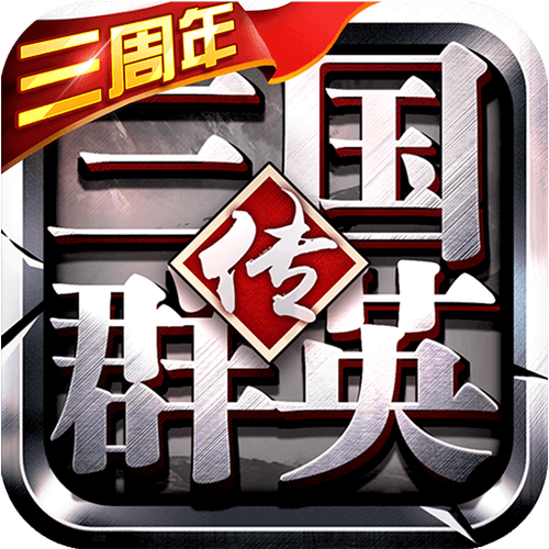 三国群英传9手机版单机截图