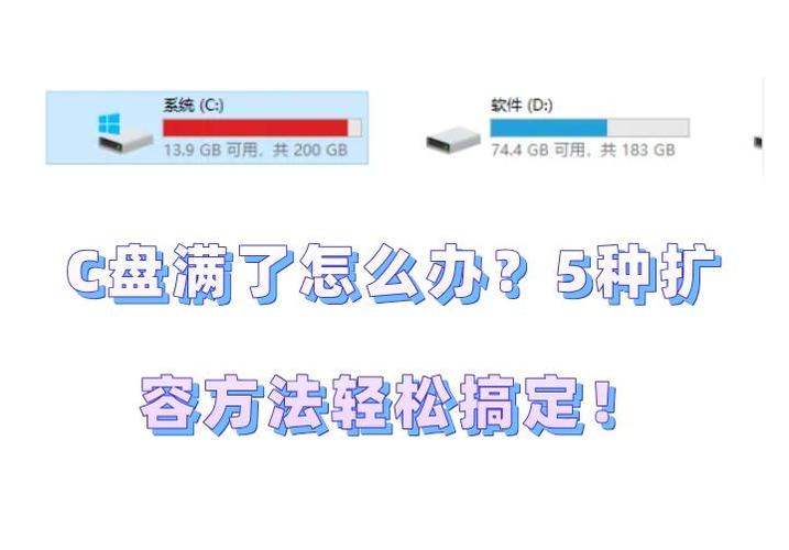 c盘满了怎么扩容缩略图