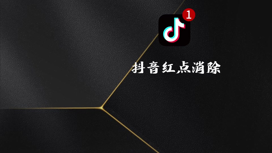 抖音标志上有个小红点