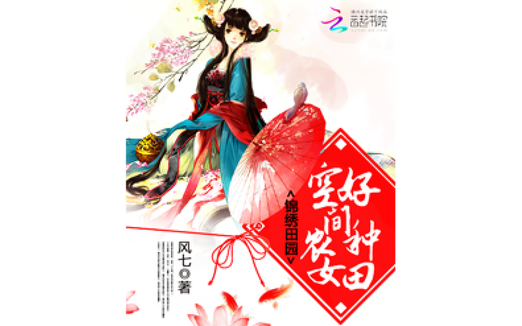 空间之田园农女