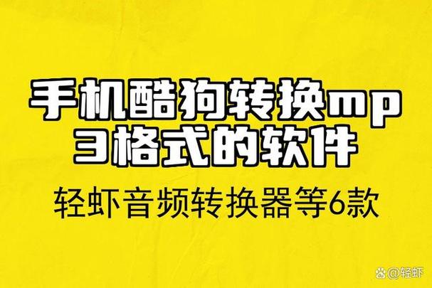 酷狗免费转换mp3格式的软件