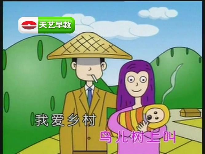 我爱乡村儿歌