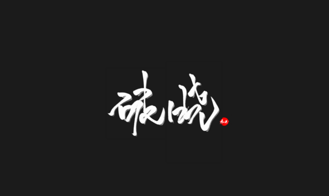 破晓意思