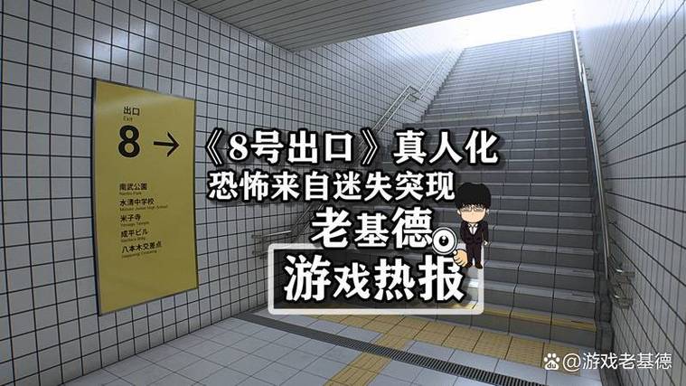 八番出口31个异常介绍