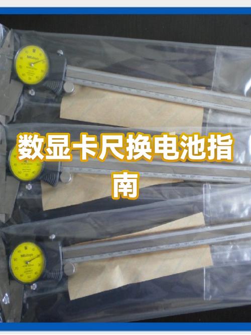 数显卡尺换电池的步骤