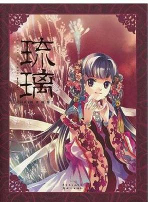 琉璃的作者