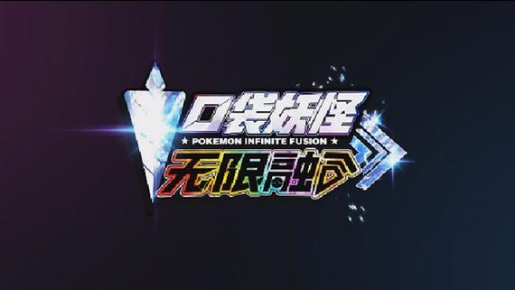 宝可梦无限融合6.0汉化