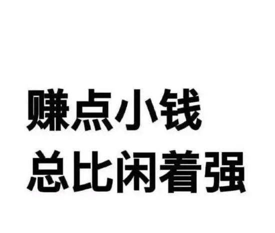 赚小钱钱图片