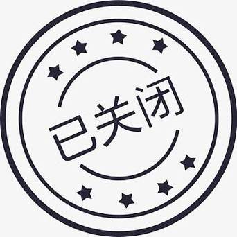 淘宝卖家怎么关闭交易