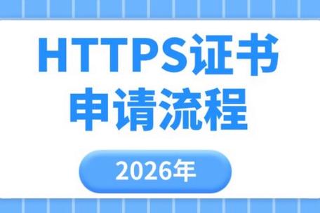 https 流程