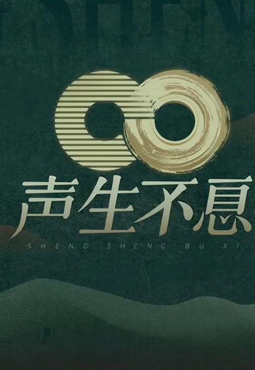 声生不息2024哪一期