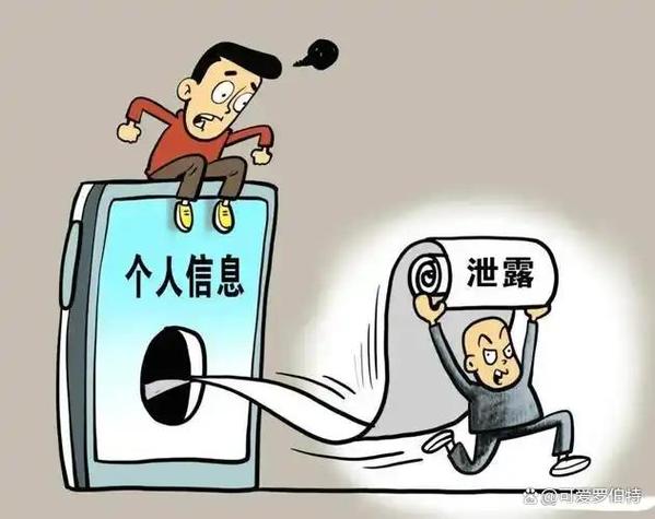 个人信息泄露怎样看