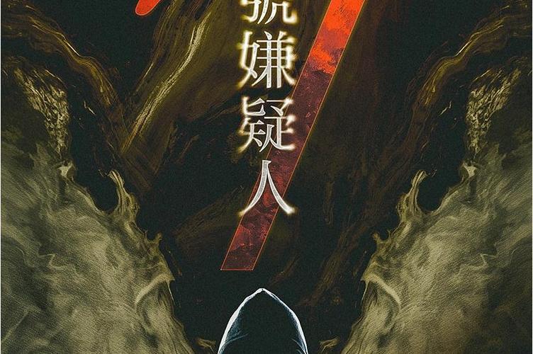 第七号嫌疑人剧本pdf