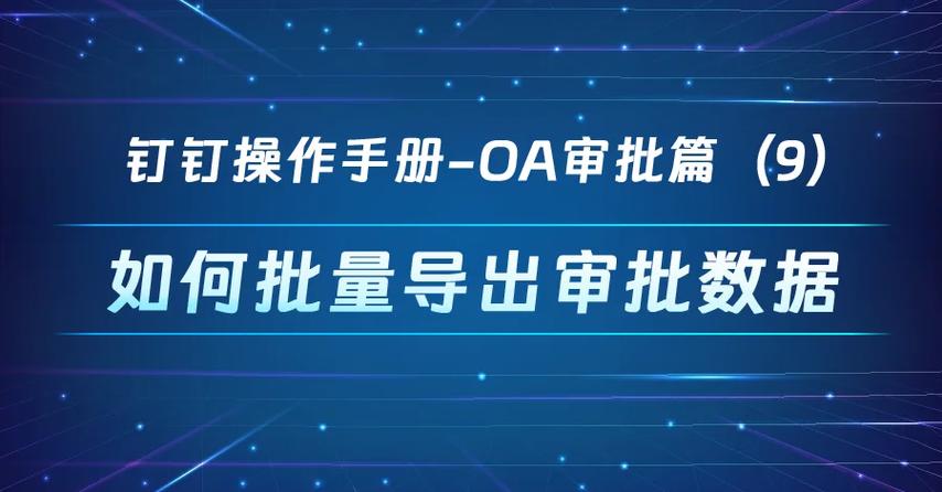 钉钉OA审批有效期