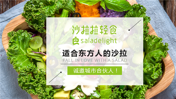 沙拉拉轻食加盟费多少