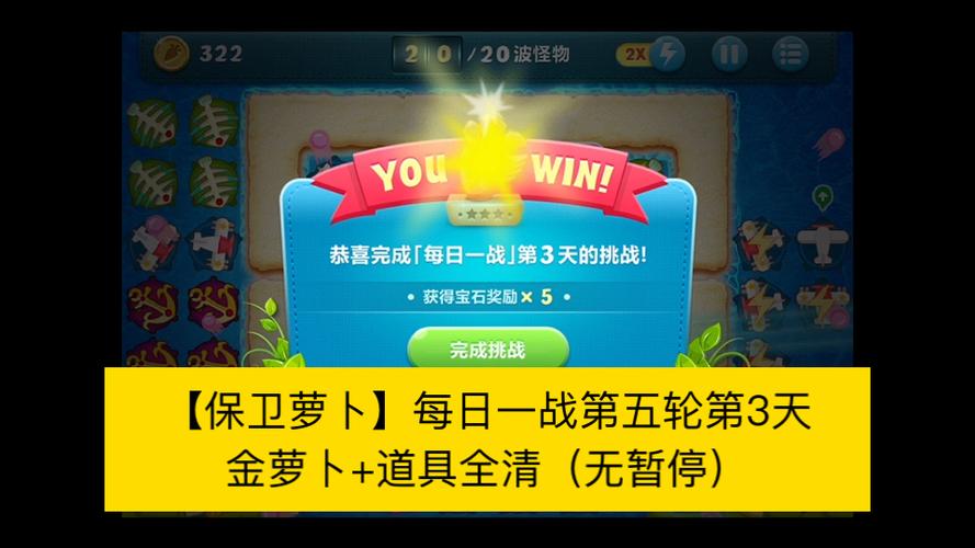保卫萝卜每日一站任务完成奖励汇总