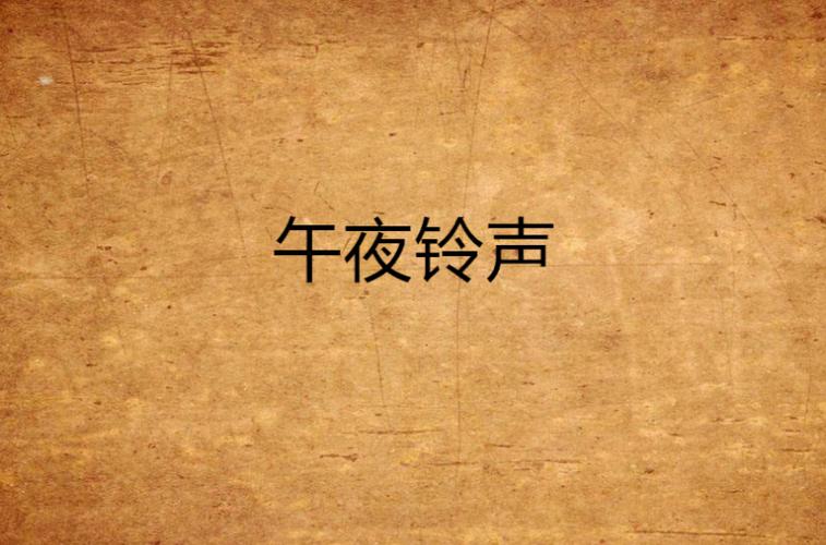 闹钟无缘无故半夜响
