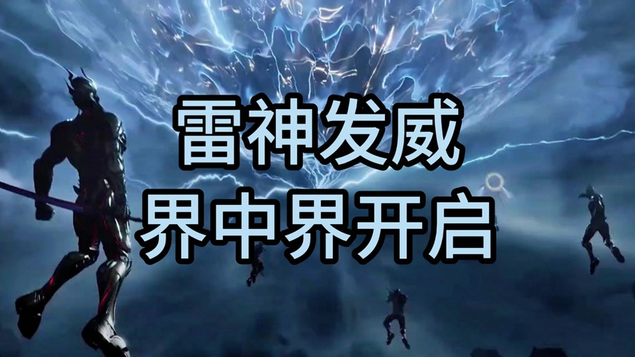 雷神王座打完怎么出来截图
