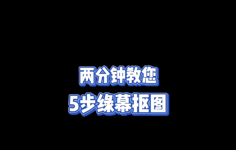 怎么把绿幕换成背景