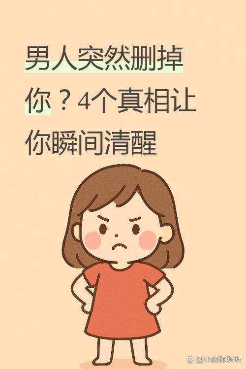 男人突然拉黑删除女人