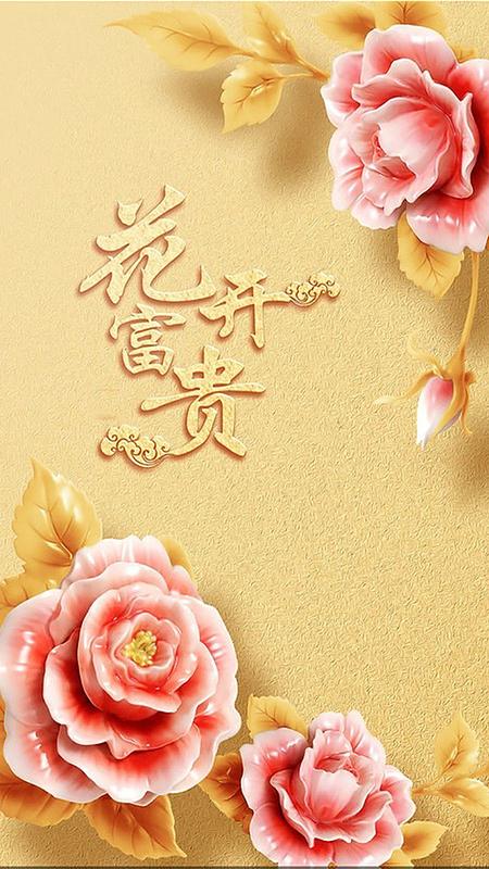花开富贵背景图 壁纸
