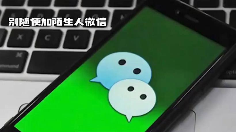 加微信一般骗什么人