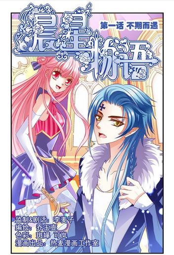 星辰物语漫画下拉式