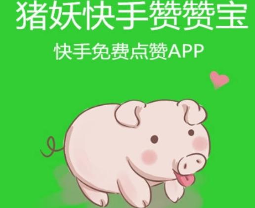 猪妖赞赞宝下载无限积分截图