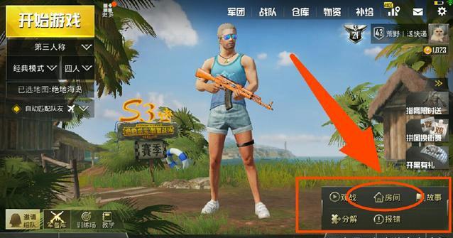 吃鸡创建房间权限怎么获得
