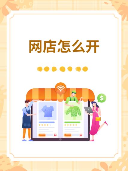 怎么开网店卖东西截图