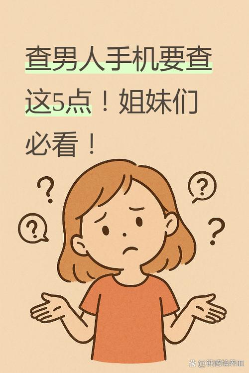 查男人手机要查哪几点