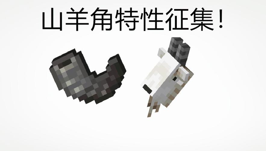 mc山羊角有什么用