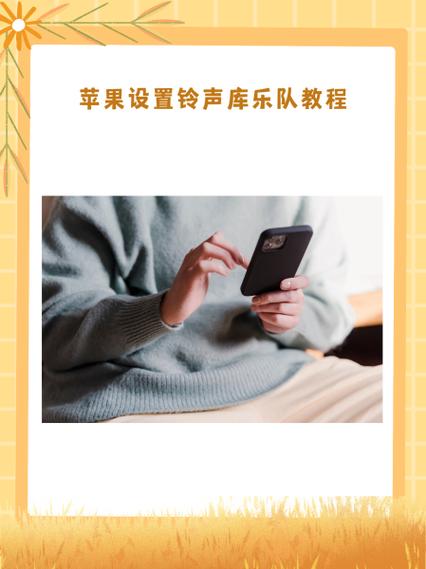 苹果铃声库乐队怎么设置自己的歌