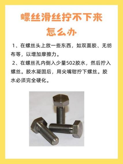 螺丝滑丝了拧不下的解决方法