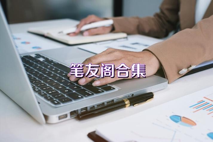 “笔友阁”缩略图