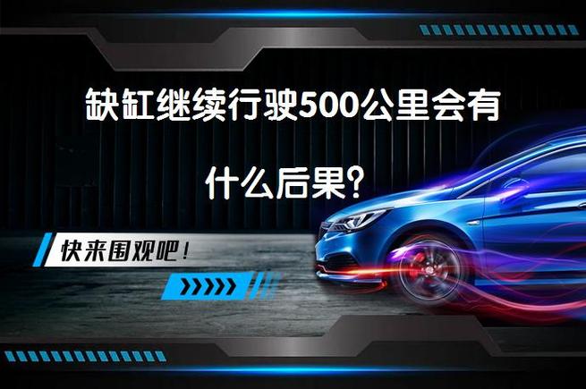 缺缸继续跑了500公里