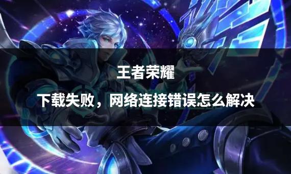王者荣耀下载打不开