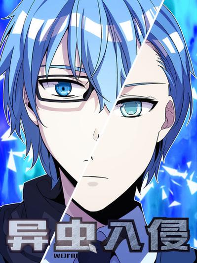 《异虫入侵》免费观看