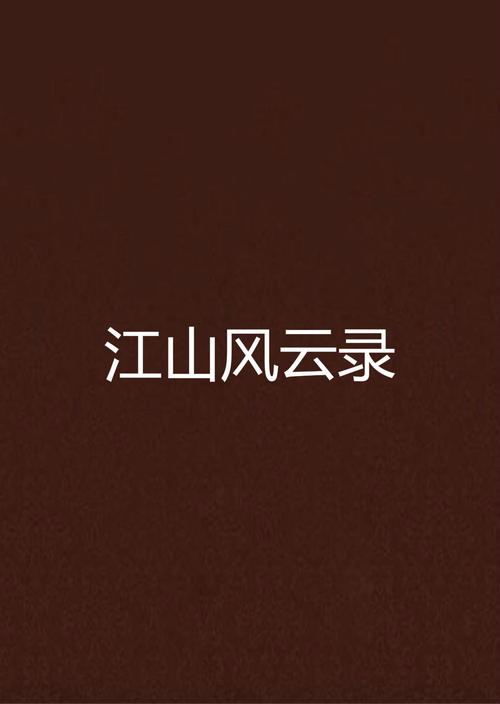 江山争霸类小说