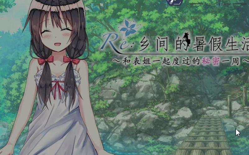 乡间的暑假生活汉化版