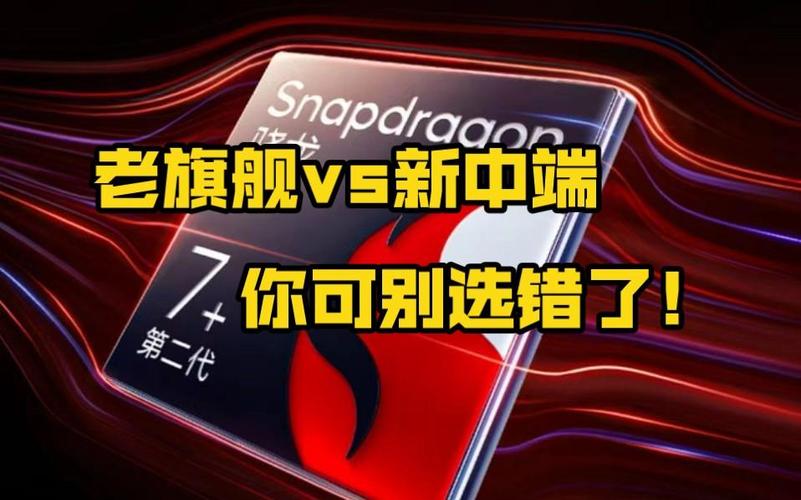 买老旗舰还是新中端