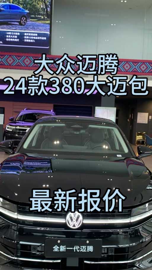 迈腾380大迈包落地价