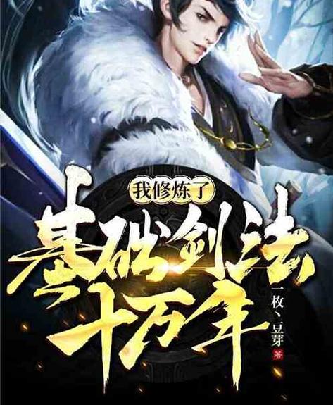 我练了十万年基础剑法