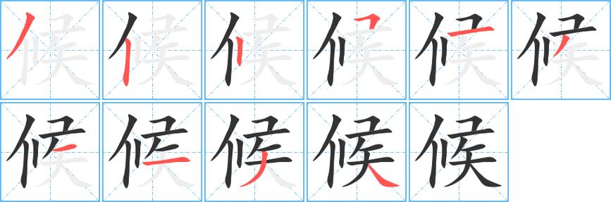 侯字怎么加偏旁缩略图
