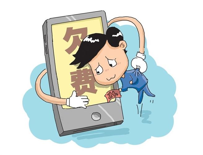 手机欠费了没有