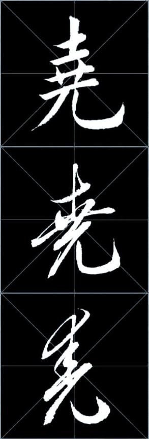 尧字图片壁纸缩略图