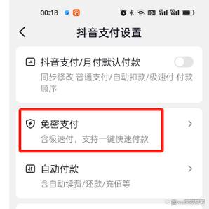 抖音免密支付是什么