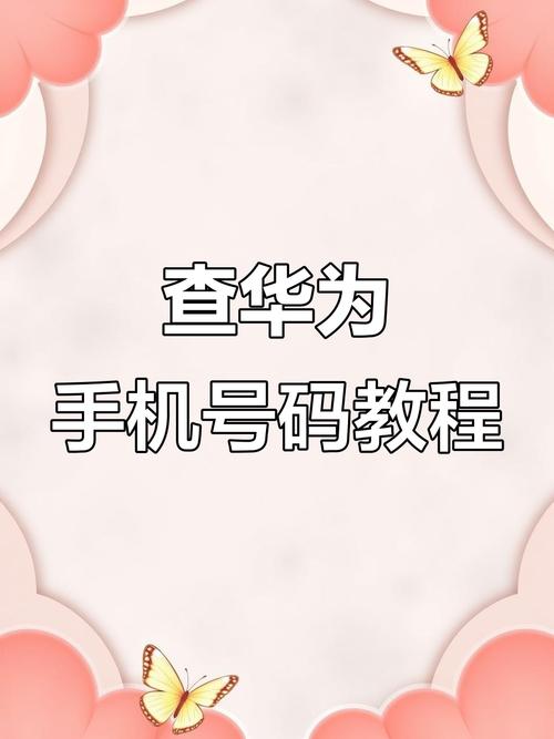 如何查手机密码华为