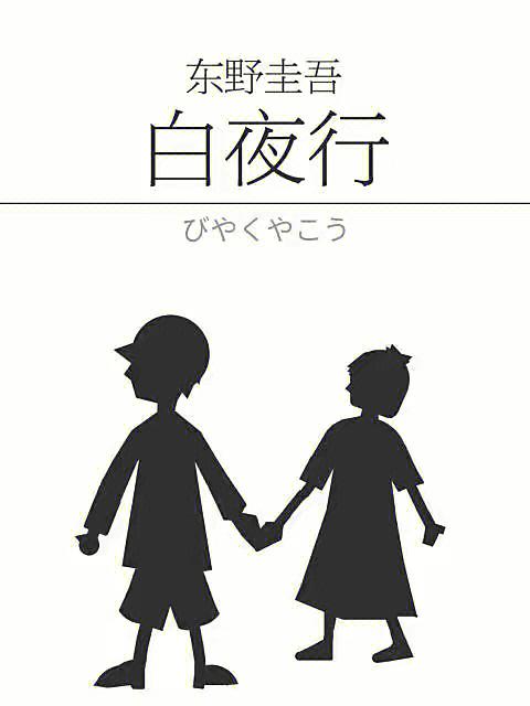 白夜行主要讲了什么